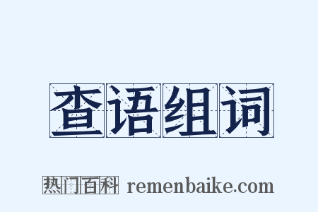 查语组词是什么意思的图片